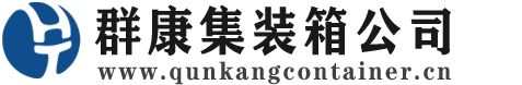 大田集装箱 - 大田二手集装箱 - 大田海运集装箱 - 群康集装箱服务公司